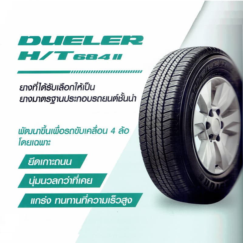 BRIDGESTONE 265/65R17 ยางรถยนต์ DUELER H/T 684II 1 เส้น แถมจุ๊บยางแท้ 1 ตัว รูปที่ 6