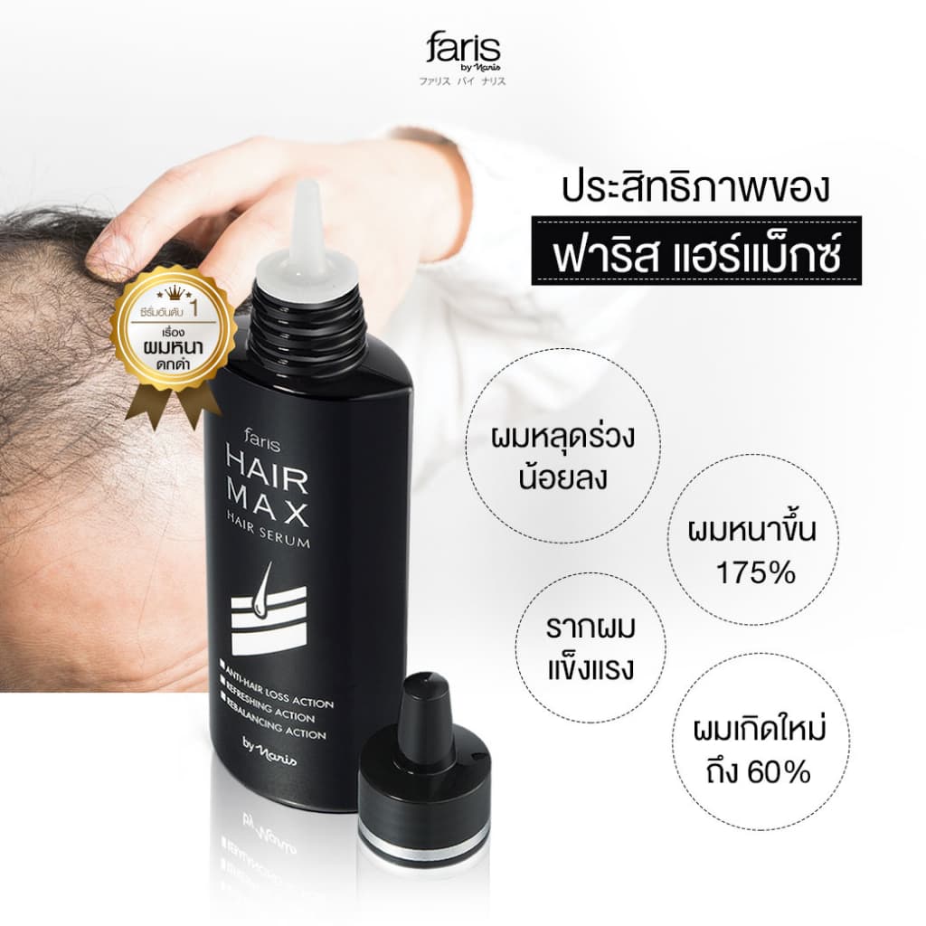 Faris Hair Max Serum 100 ml. ฟาริส แฮร์แม็กซ์ ซีรั่มบำรุงหนังศีรษะ ซีรั่มปลูกผม ซีรั่มบำรุงเส้นผม รูปที่ 6