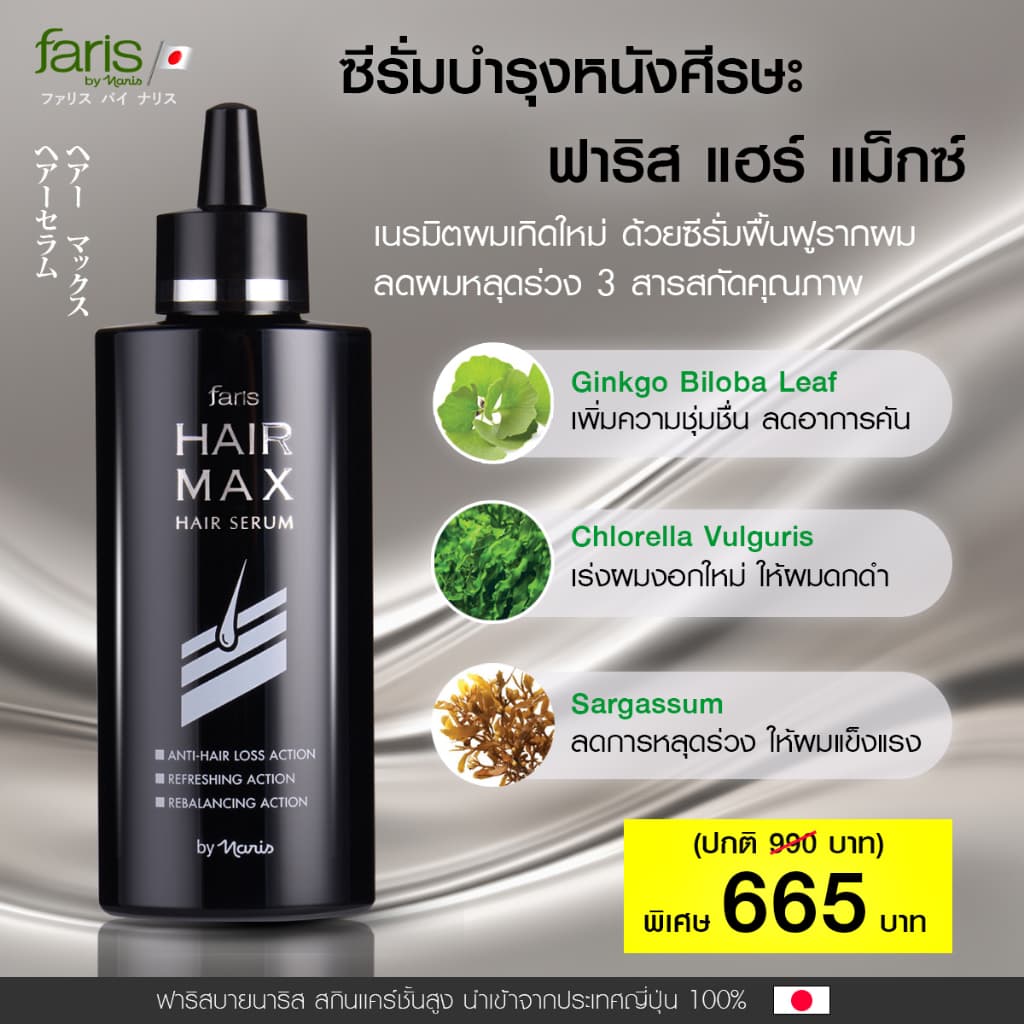 Faris Hair Max Serum 100 ml. ฟาริส แฮร์แม็กซ์ ซีรั่มบำรุงหนังศีรษะ ซีรั่มปลูกผม ซีรั่มบำรุงเส้นผม รูปที่ 7