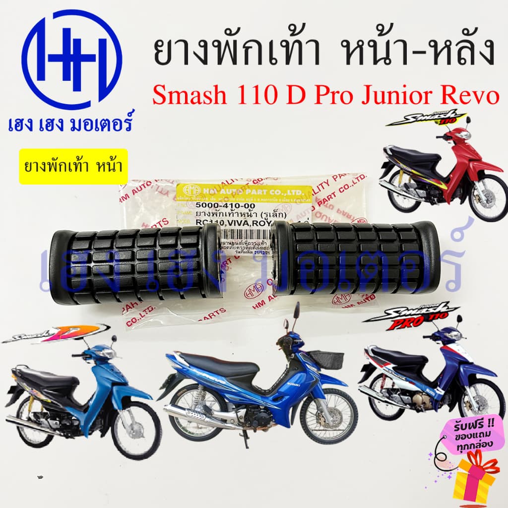 ยางพักเท้า Smash 110 Pro D Junior Revo สแมช ยางพักเท้าหน้า ยางพักเท้าหลัง Suzuki สแมช Smash110 SmashRevo หน้า หลัง รูปที่ 2