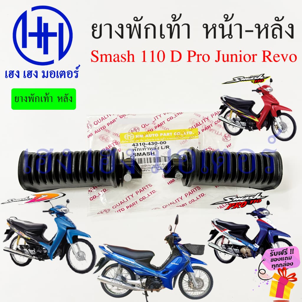 ยางพักเท้า Smash 110 Pro D Junior Revo สแมช ยางพักเท้าหน้า ยางพักเท้าหลัง Suzuki สแมช Smash110 SmashRevo หน้า หลัง รูปที่ 3