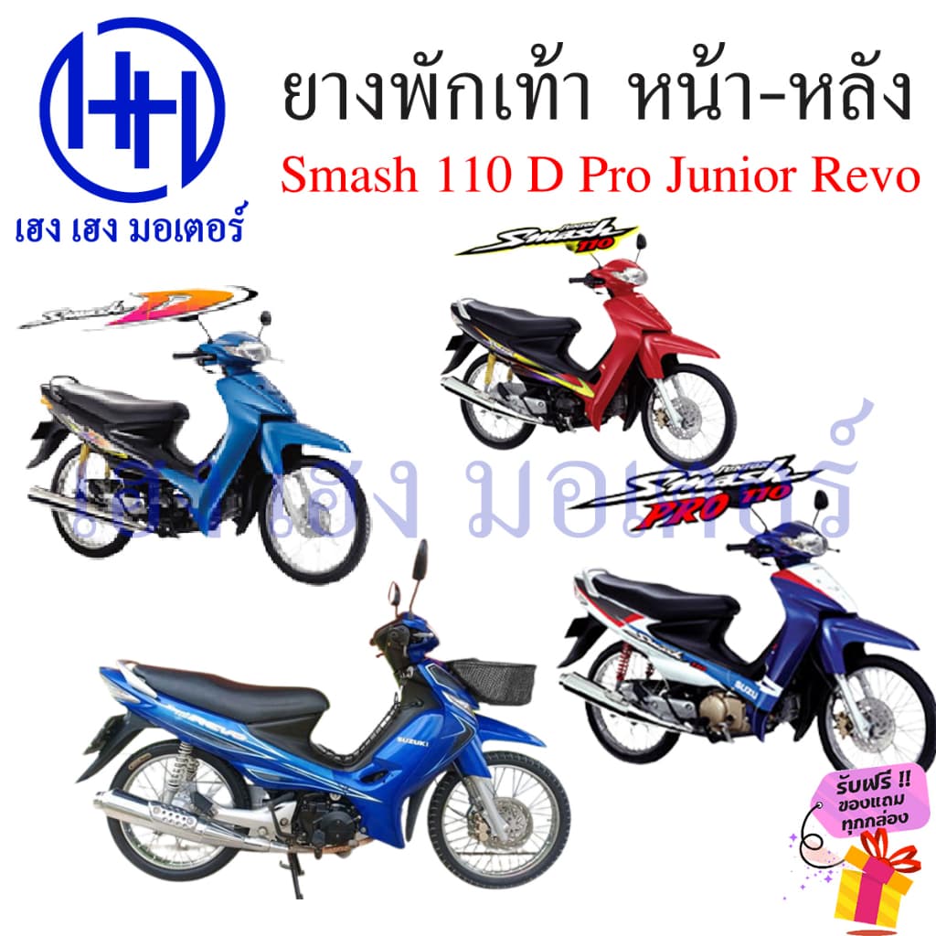 ยางพักเท้า Smash 110 Pro D Junior Revo สแมช ยางพักเท้าหน้า ยางพักเท้าหลัง Suzuki สแมช Smash110 SmashRevo หน้า หลัง รูปที่ 4
