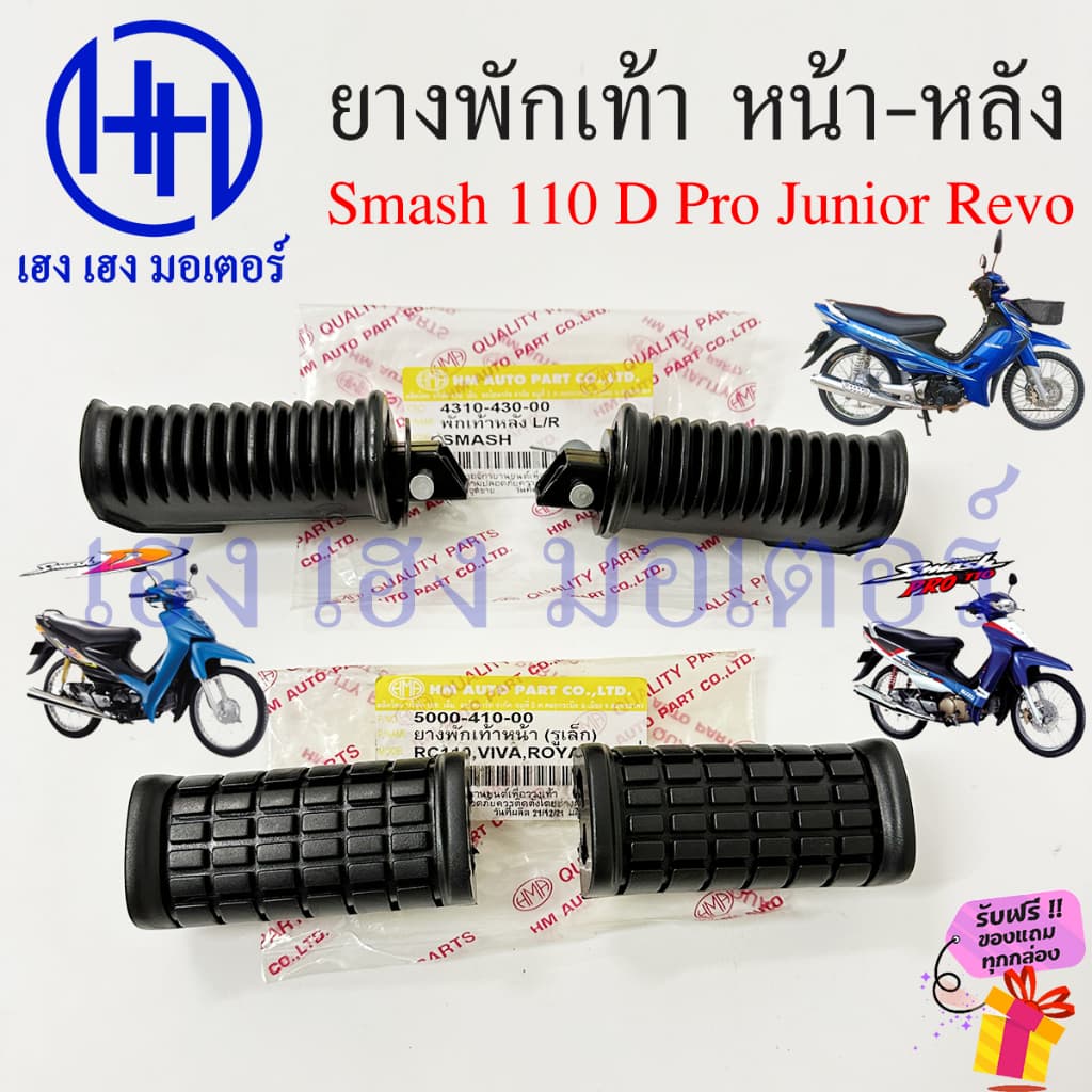 ยางพักเท้า Smash 110 Pro D Junior Revo สแมช ยางพักเท้าหน้า ยางพักเท้าหลัง Suzuki สแมช Smash110 SmashRevo หน้า หลัง รูปที่ 1