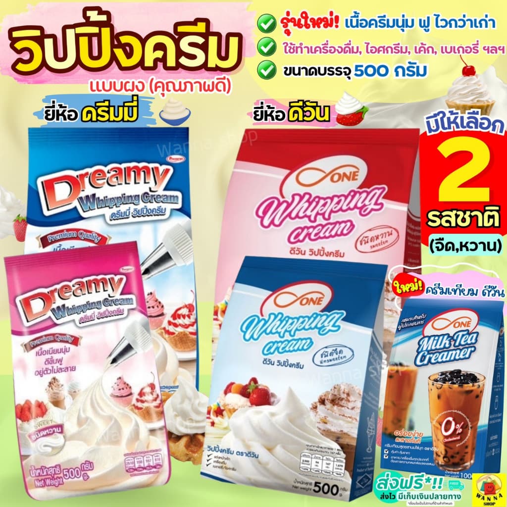 🔥ส่งฟรี🔥 วิปปิ้งครีม ตราดรีมมี่ Dreamy / dOne มีให้เลือก2รส!  วิปปิ้งครีมผง วิปครีมผง
