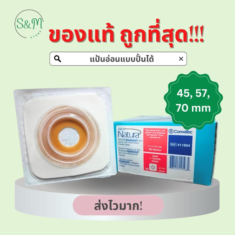 ถูกที่สุด ‼ แป้น Convatec Moldable Durahesive อ่อนแบบปั้นได้ 3 ขนาด 45, 57, 70 มม. รูปที่ 1