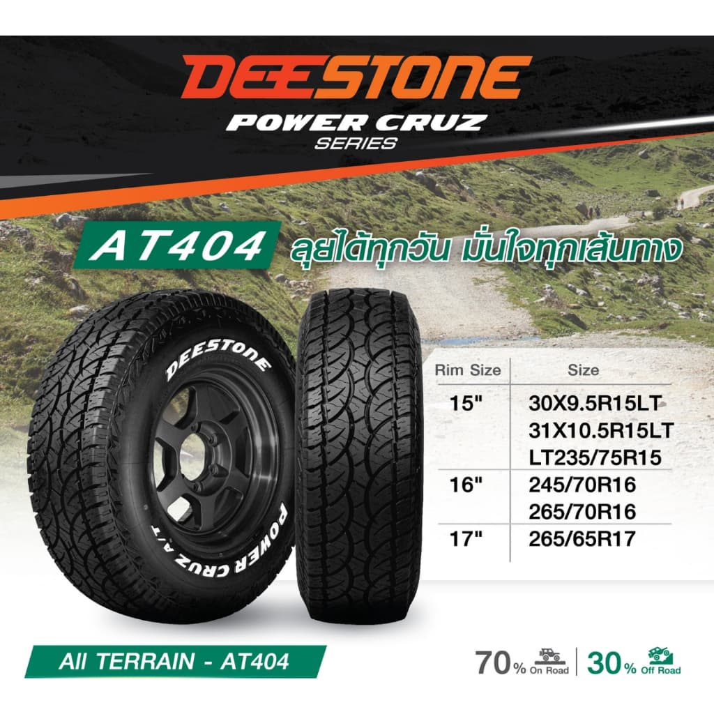 245/70R16 DEESTONE รุ่น POWER CRUZ AT404 ชุด 4เส้น แถมเกจเหลือง 1 ตัว + จุ๊บลมยาง 4 ตัว รูปที่ 7