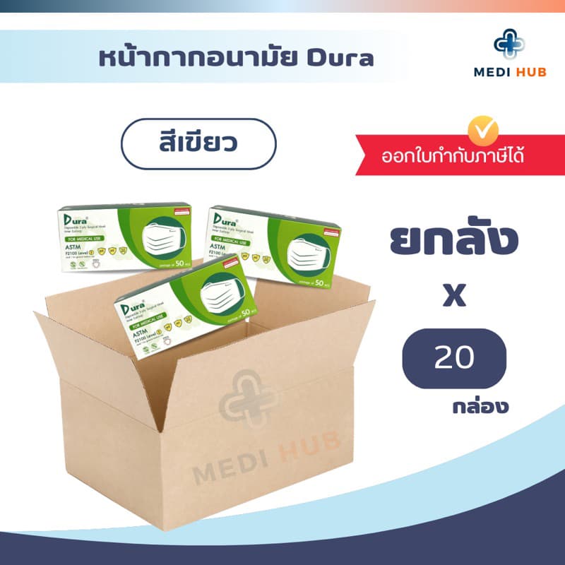 หน้ากากอนามัยดูร่า medical mask เกรดทางการแพทย์ รูปที่ 1