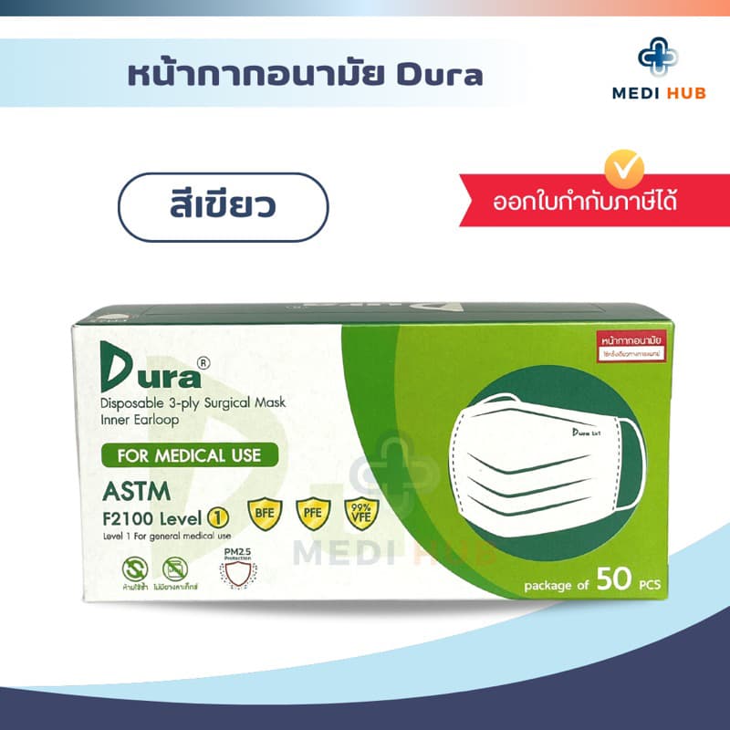 หน้ากากอนามัยดูร่า medical mask เกรดทางการแพทย์ รูปที่ 2