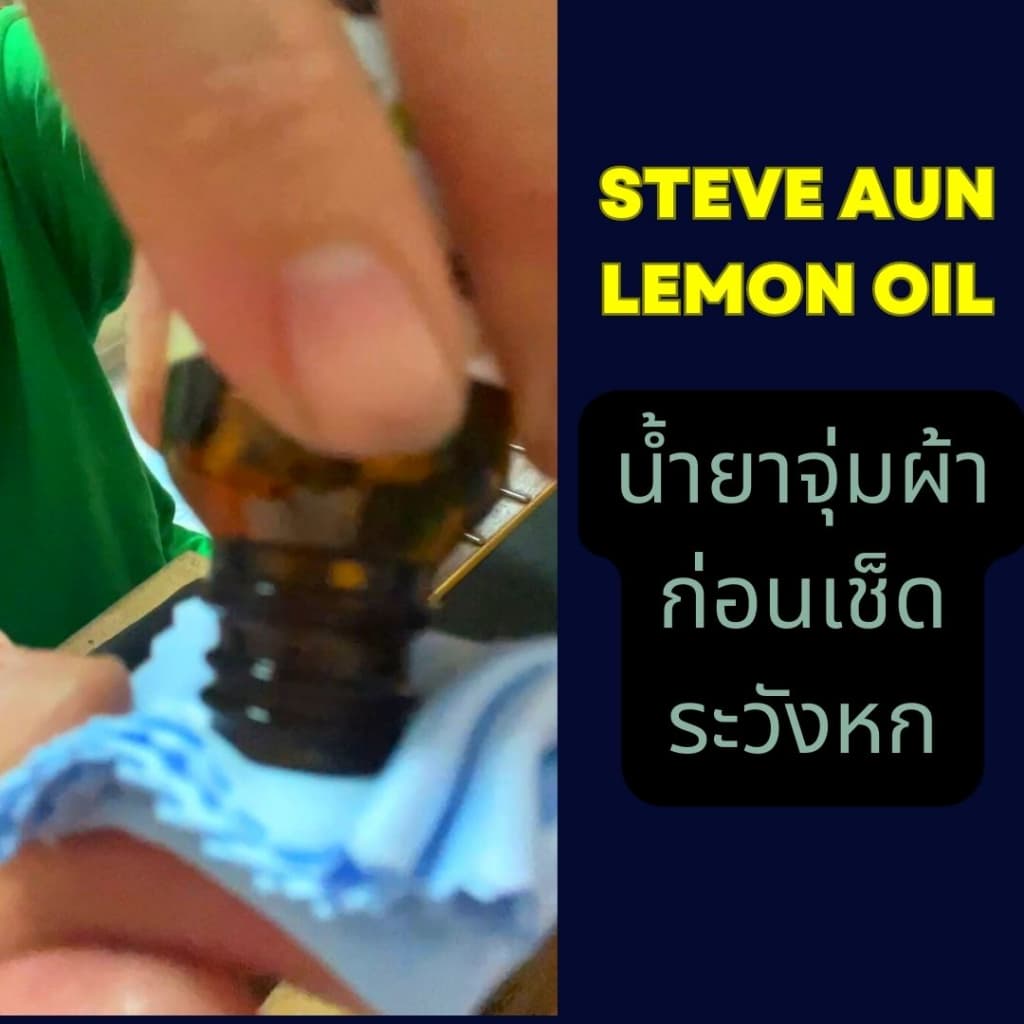 น้ำยาเช็ดกีต้าร์ STEVE AUN Lemon Oil , Clean เลม่อนออยล์และอุปกรณ์ทำความสะอาดกีตาร์ แถมผ้าเช็ด รูปที่ 2