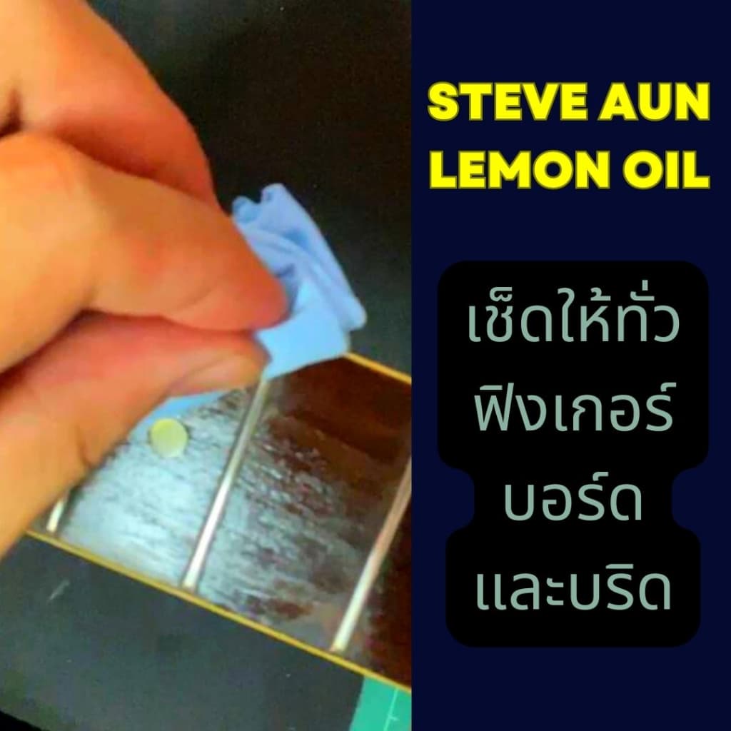 น้ำยาเช็ดกีต้าร์ STEVE AUN Lemon Oil , Clean เลม่อนออยล์และอุปกรณ์ทำความสะอาดกีตาร์ แถมผ้าเช็ด รูปที่ 8