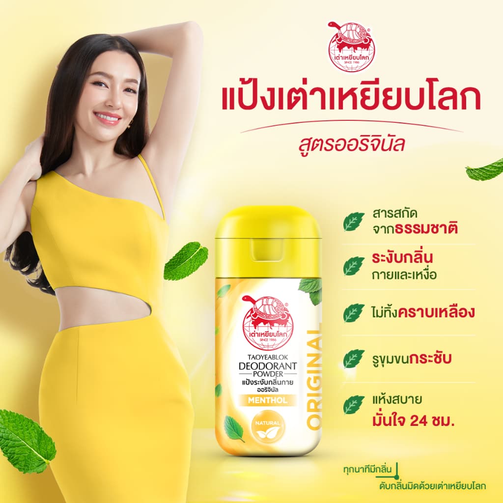 เต่าเหยียบโลกแป้งระงับกลิ่นกาย สูตร ออริจินอล X 12 รูปที่ 4