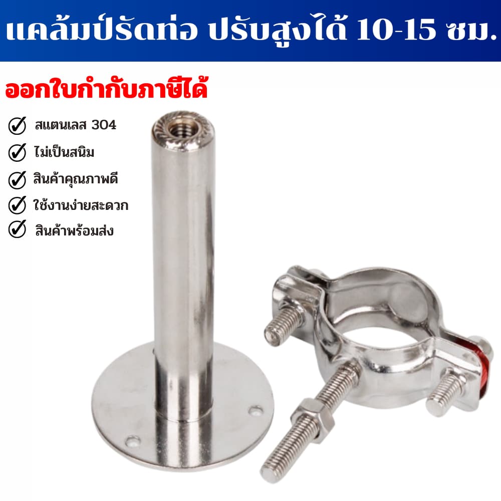 Pipe Calmp SS304 ที่ยึดท่อประปา แคล้มป์จับท่อ ปรับได้ 10-15 ซม. มีขนาด 2 หุน - 4 นิ้ว รูปที่ 4