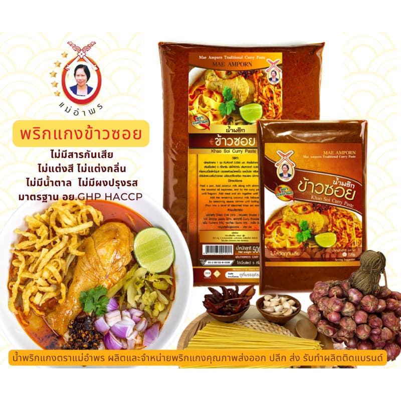 น้ำพริกแกงข้าวซอยตราแม่อำพร 500 กรัม OTOP ห้าดาว เสริฟได้30ที่ ข้าวซอยเชียงใหม่ เข้มข้น คุณภาพส่งออก รูปที่ 2