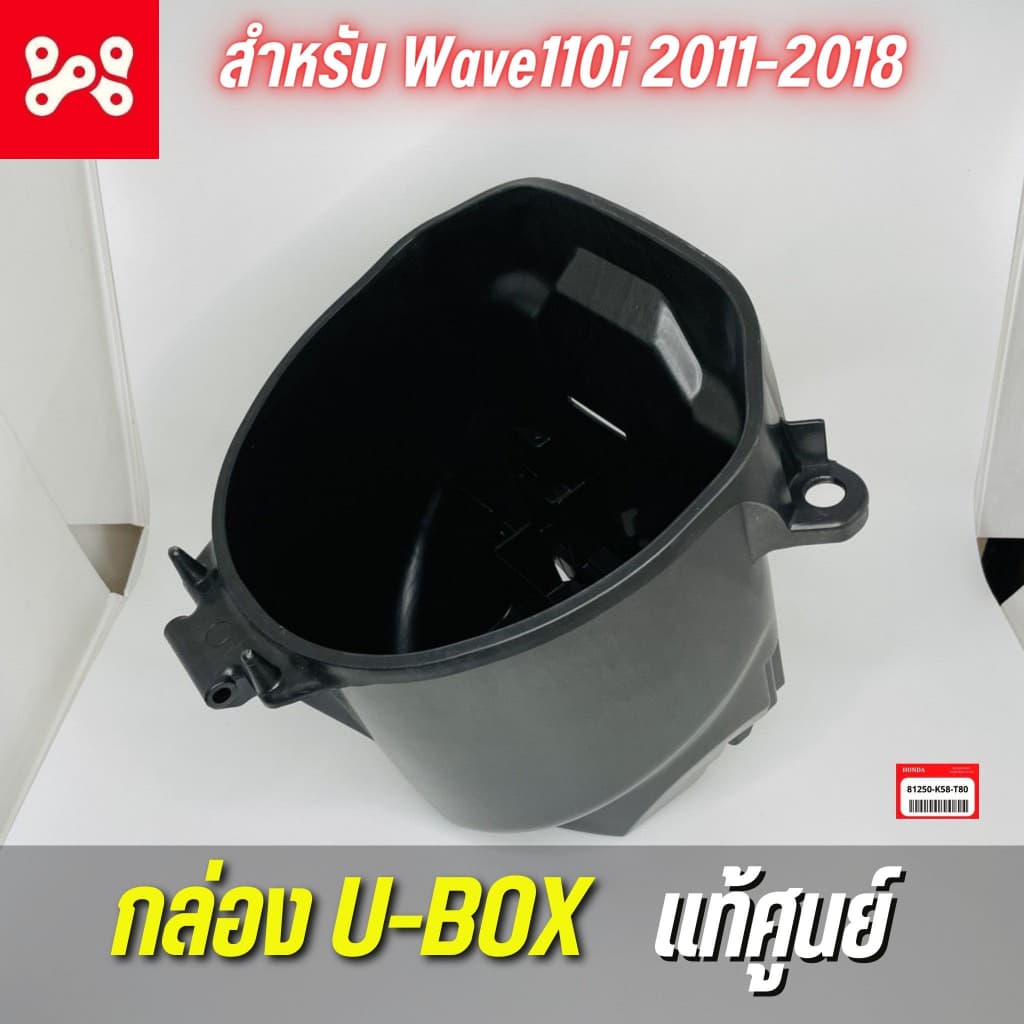 กล่องใส่ของใต้เบาะ WAVE110I ปี2011-2018 เเท้ศูนย์ 81250-K58-T80 เวฟ110ไอ กล่อง U BOX กล่องเก็บของใต้เบาะ รูปที่ 1