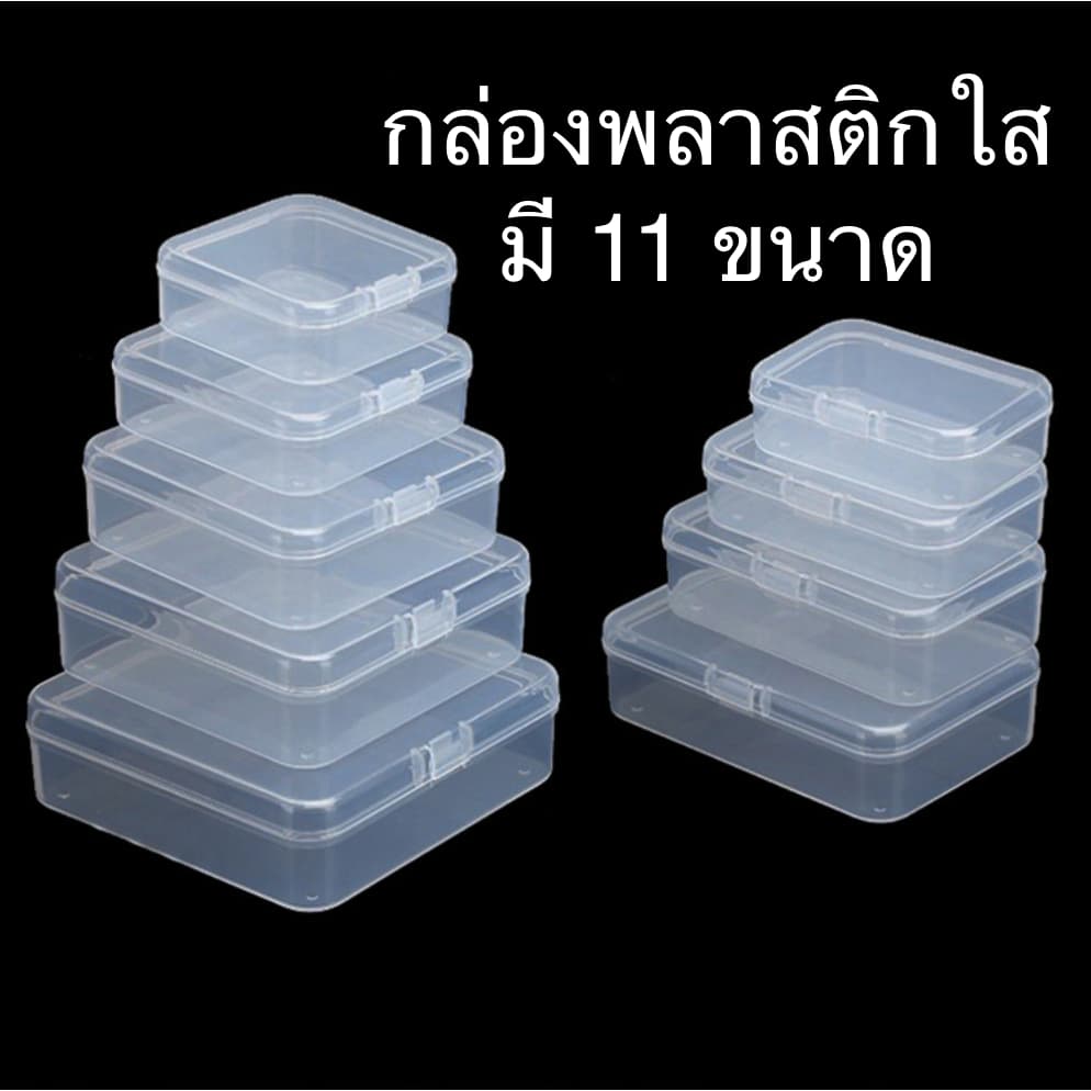 กล่องพลาสติกใส ทรงสี่เหลี่ยมจตุรัส สี่เหลี่ยมผืนผ้า มี 24 แบบ รูปที่ 1