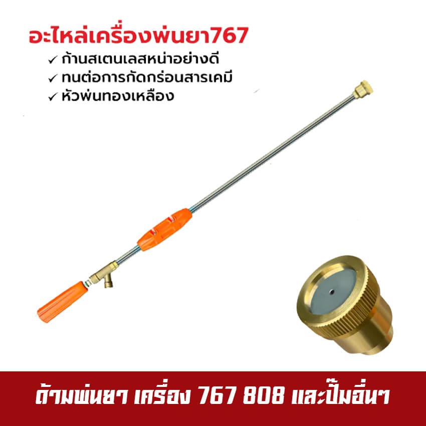 ก้านพ่นยา ด้ามพ่นยา 767 หัวปกติ หัวเทอโบ ชุปเปอร์เทอโบ 30,60,90 ซม. ก้านปรับได้ ก้านงอ 45 หัวพ่นยาทองเหลือง รูปที่ 2