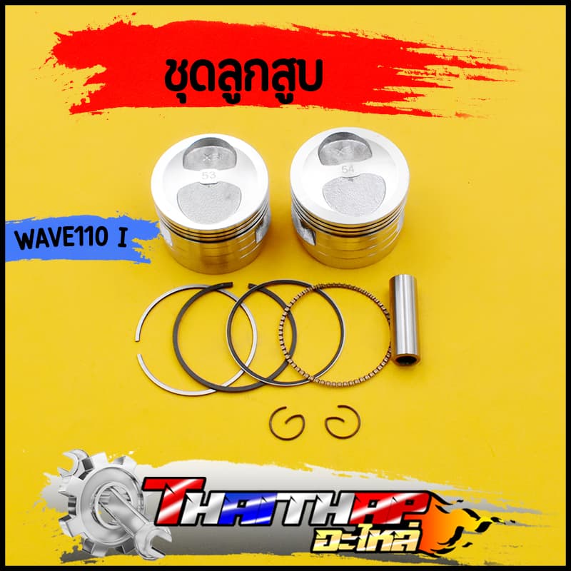 ลูกสูบ wave110i dream super cub หัวนูน 53/54 ลูกสูบ+แหวน+สลัก+กิ๊บล๊อก ลูกสูบเวฟ110i รูปที่ 1