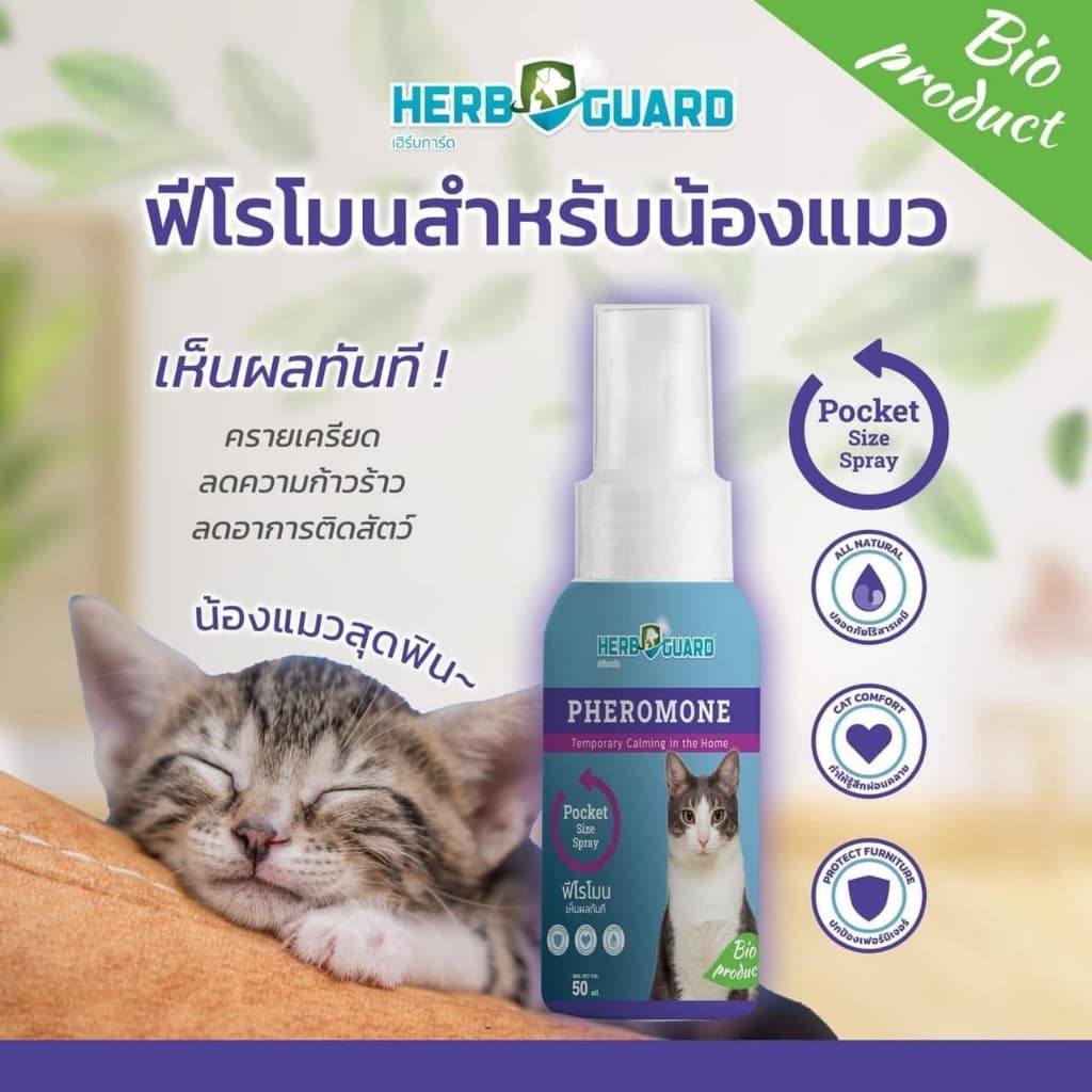 Herb Guard 50ml Exp.07/2030 ฟีโรโมนสำหรับแมว ครายเครียด ลดความก้าวร้าว ลดอาการติดสัตว์ รูปที่ 1
