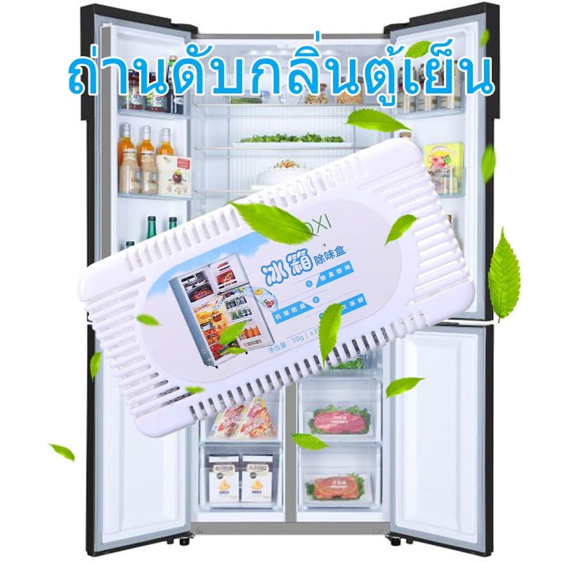 ถ่านดับกลิ่นตู้เย็น กล่องดูดกลิ่นอับชื้น ใส่ตู้เสื้อผ้าใส่รถใหม่ สามารถขจัดกลิ่น ถ่าน ดับกลิ่น รูปที่ 1