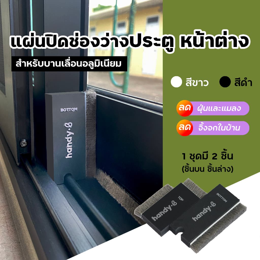 แผ่นปิดช่องว่างประตู หน้าต่าง บานเลื่อนอลูมิเนียม กันจิ้งจก กันฝุ่น รูปที่ 1