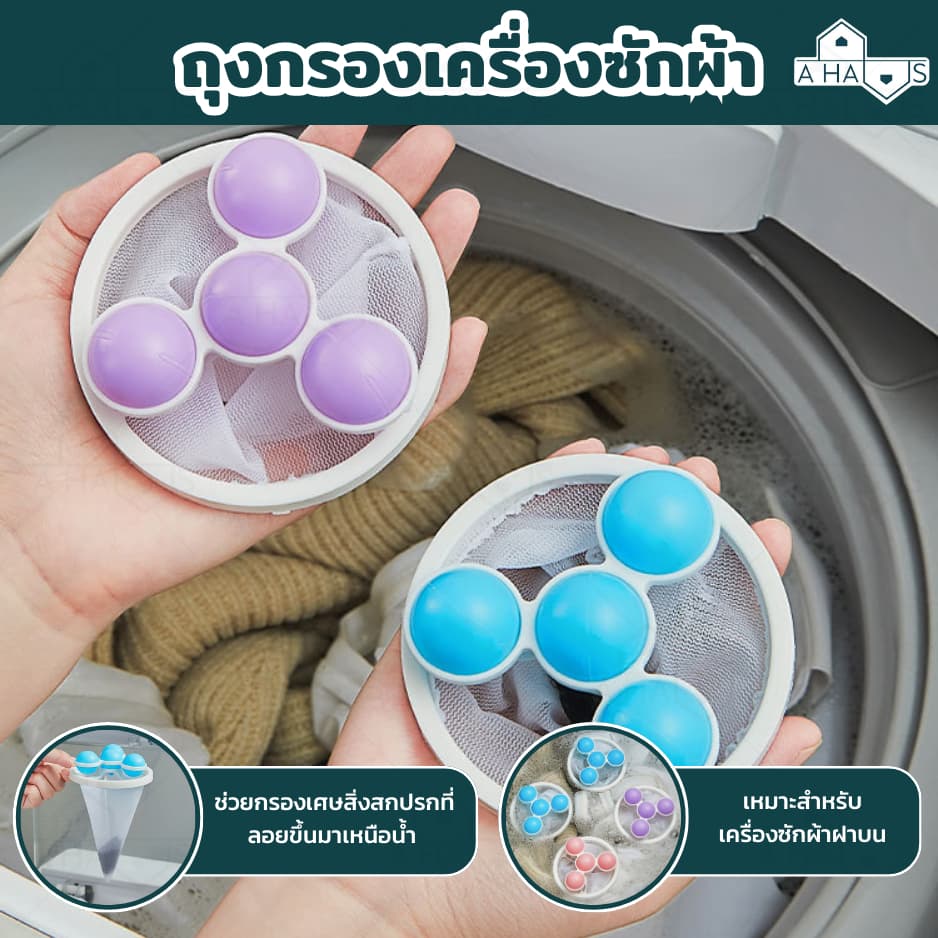 ส่งจากไทย A HAUS ถุงกรองเครื่องซักผ้า ที่กรองเครื่องซักผ้า ตาข่ายดอกไม้ ลดปัญหาเศษผงอุดตัน ดักเศษผม กระดาษ ขนสัตว์ รูปที่ 1