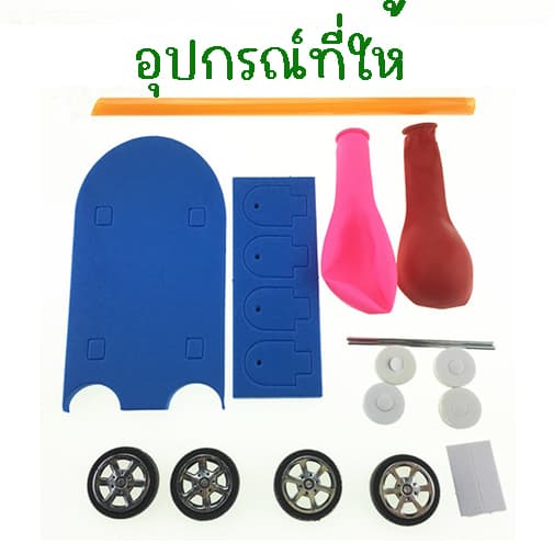 รถลูกโป่งDIY รถยนต์ขับเคลื่อนด้วยบอลลูน ต้นกำเนิดการทดลองวิทยาศาสตร์ ของเล่นDIY ของเล่นวิทยาศาสตร์ stem รูปที่ 5