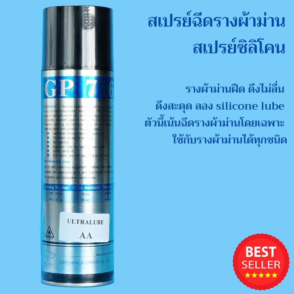 สเปรย์ฉีดรางผ้าม่าน สเปรย์ซิลิโคน Silicone Lube Greenway 20Oz รูปที่ 3