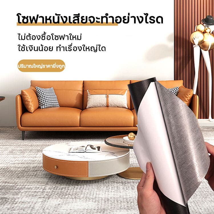 ซื้อ2แถม1หนังPUแบบมีกาวในตัว200×137cmงานปก เบาะซ่อมแผลขาด โซฟาร์ เบาะ DIYปกหนังสือ เบาะรถ งานตบแต่ง สติ๊กเกอร์ซ่อมโซฟา รูปที่ 2
