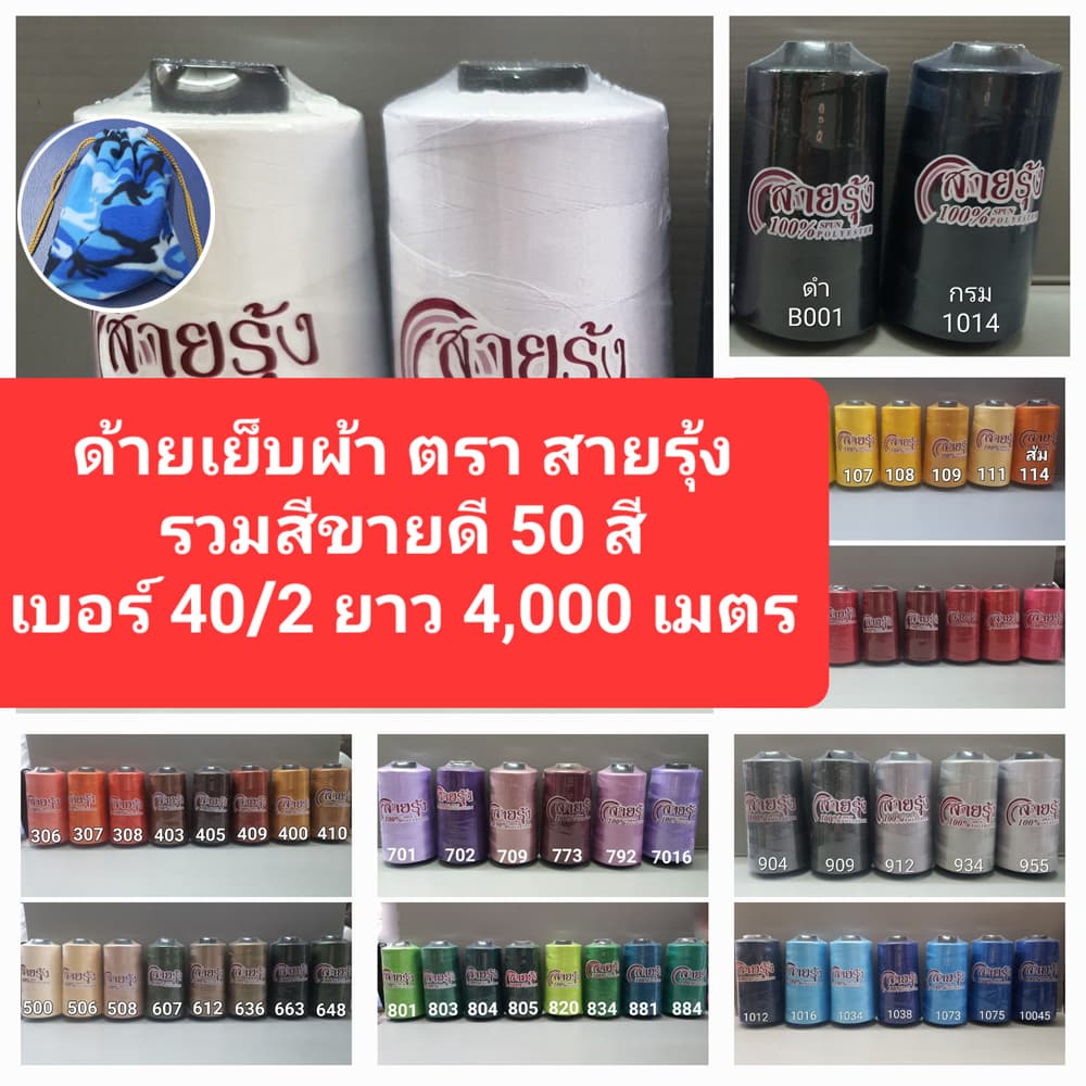 ด้ายเย็บผ้า ด้ายสายรุ้ง 40/2 ยาว 4,000 เมตร รวมสีขายดี 50 สี สอบถามสต๊อกเพิ่มเติมได้ครับ ด้ายตราสายรุ้ง GT โกลเด้นเธร็ด รูปที่ 1