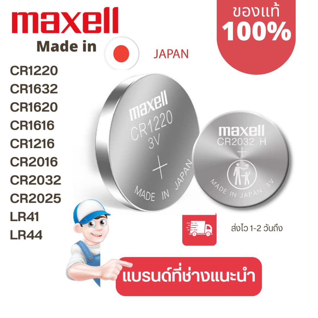 ถ่านกระดุม Maxell(มาเซล) แท้100% made in japan cr1220/cr1216/cr1632/cr1620/cr1616/cr2016/cr2032/cr2025/lr41/lr44/lr43