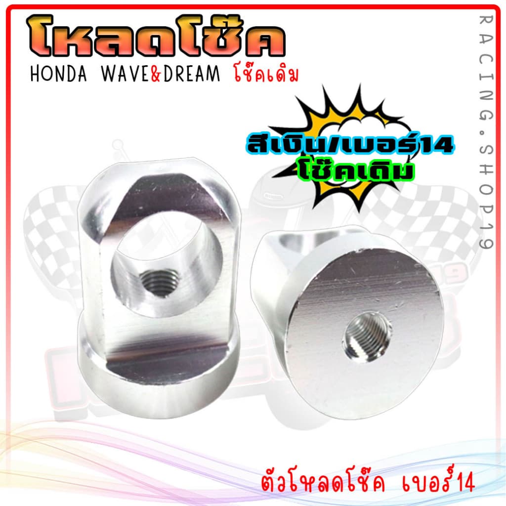 หูโหลดโช๊คหลัง WAVE Dream โช้คเดิม14มิล ข้อโหลดโช๊ค110i โหลดเตี้ย ตัวโหลดโช๊ค เวฟ ดรีม งานCNCมิเนียมหนาอย่างดี รูปที่ 7