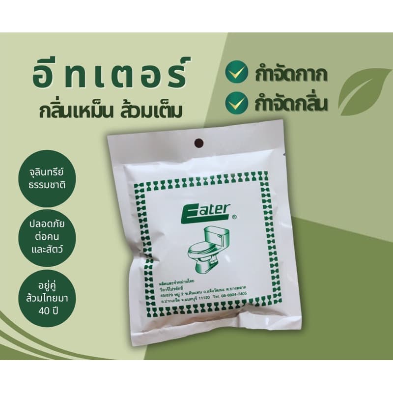 eater อีทเตอร์ ผงใส่ห้องน้ำ ส้วมเต็ม ส้วมตัน ขจัดกลิ่นเหม็น รูปที่ 3