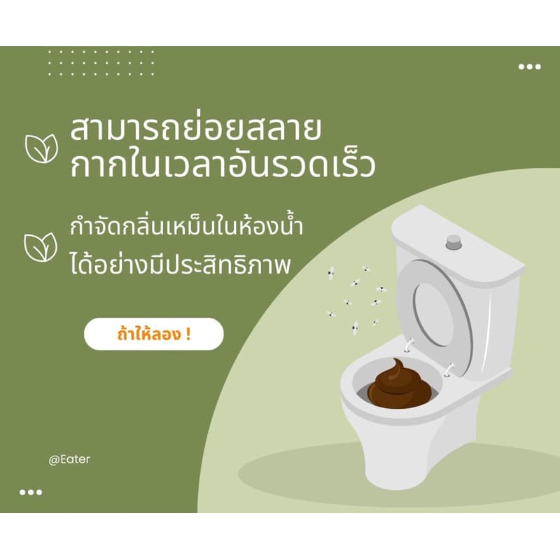 eater อีทเตอร์ ผงใส่ห้องน้ำ ส้วมเต็ม ส้วมตัน ขจัดกลิ่นเหม็น รูปที่ 4