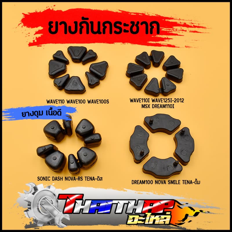 ยางดุม ยางกันกระชาก wave110i 125 100s dream sonic nova tena เลือกรุ่นด้านใน ยางไทย เนื้อดี รูปที่ 1