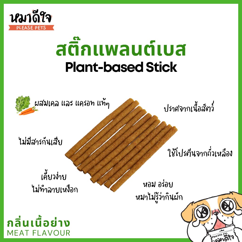 หมาดีใจ - ขนมสุนัข ทำจากผัก เหมาะสำหรับน้องหมาแพ้ไก่ - Plant Based Stick รูปที่ 3