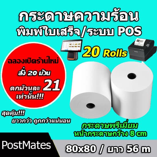 ถูกที่สุด กระดาษความร้อน กระดาษใบเสร็จ ขนาด 80x80mm 20 ม้วน ยาว 56 m !!! รูปที่ 1