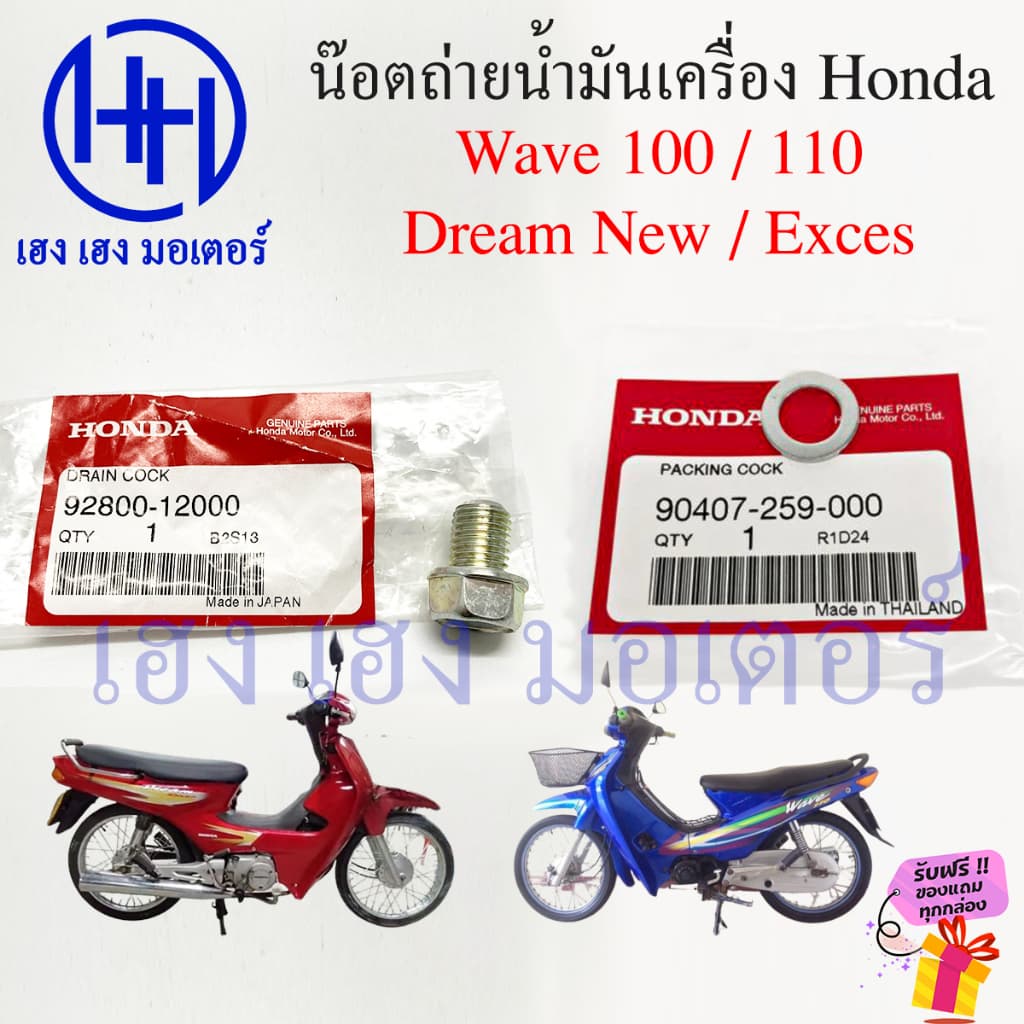 น็อตถ่ายน้ำมันเครื่อง แหวนรอง Wave 100 110 Dream New Exces 110 โบ้ลท์ถ่ายน้ำมันเครื่อง Honda Wave100 Wave110 DreamExces รูปที่ 1