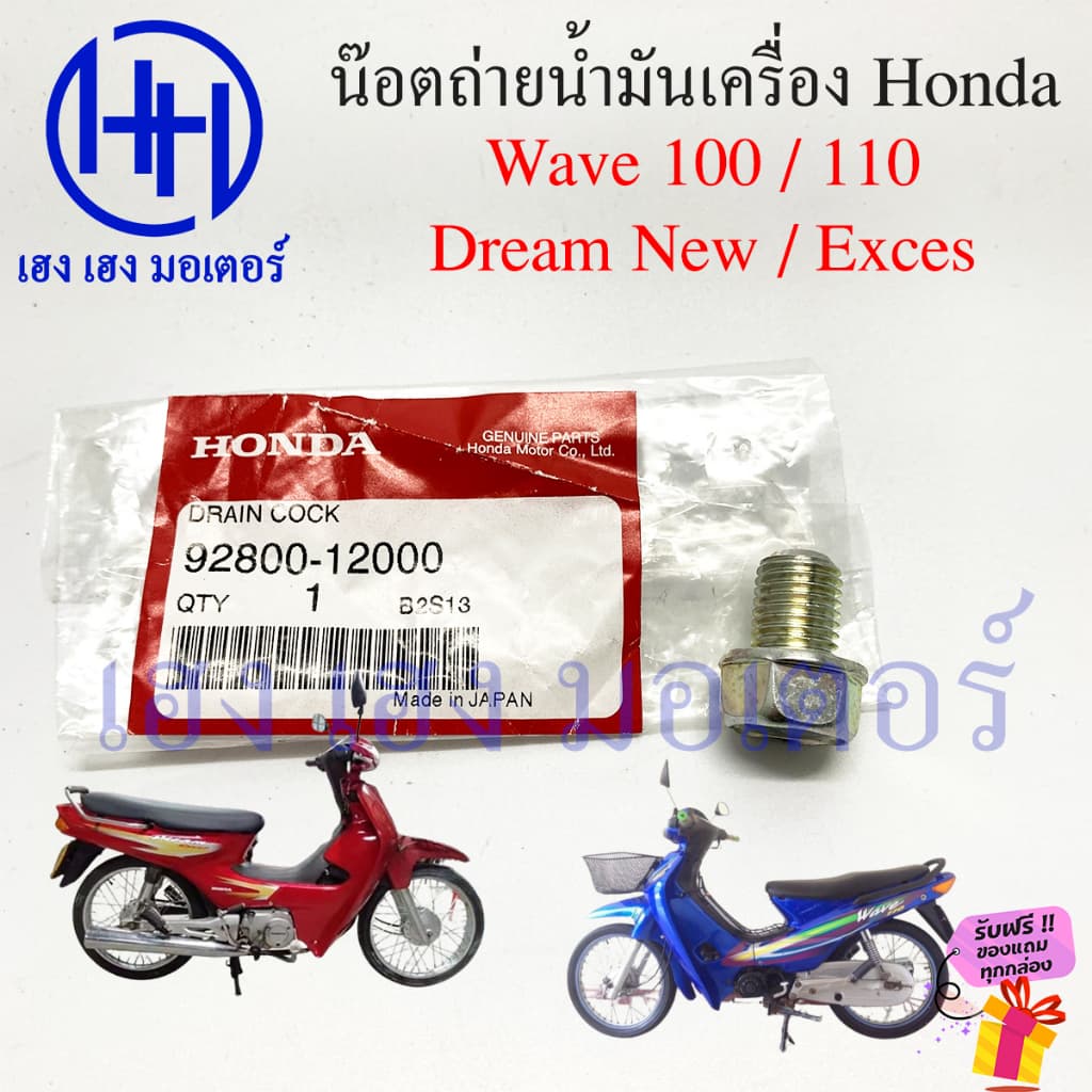 น็อตถ่ายน้ำมันเครื่อง แหวนรอง Wave 100 110 Dream New Exces 110 โบ้ลท์ถ่ายน้ำมันเครื่อง Honda Wave100 Wave110 DreamExces รูปที่ 2