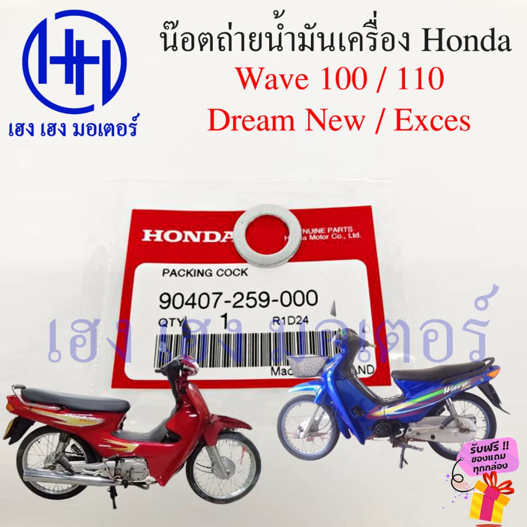 น็อตถ่ายน้ำมันเครื่อง แหวนรอง Wave 100 110 Dream New Exces 110 โบ้ลท์ถ่ายน้ำมันเครื่อง Honda Wave100 Wave110 DreamExces รูปที่ 3