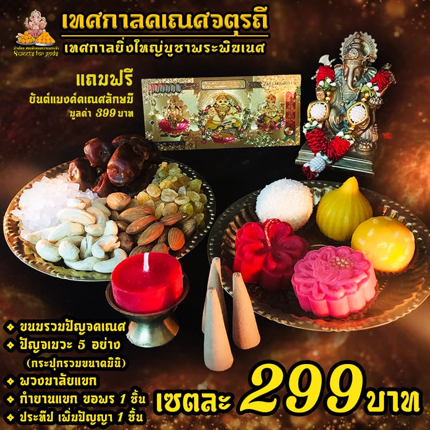 เซตไหว้ขอพร พระพิฆเนศ สำเร็จ สมปรารถนา ขอพร งานเงิน ความรัก สมหวัง สำเร็จได้ดั่งใจ รูปที่ 1