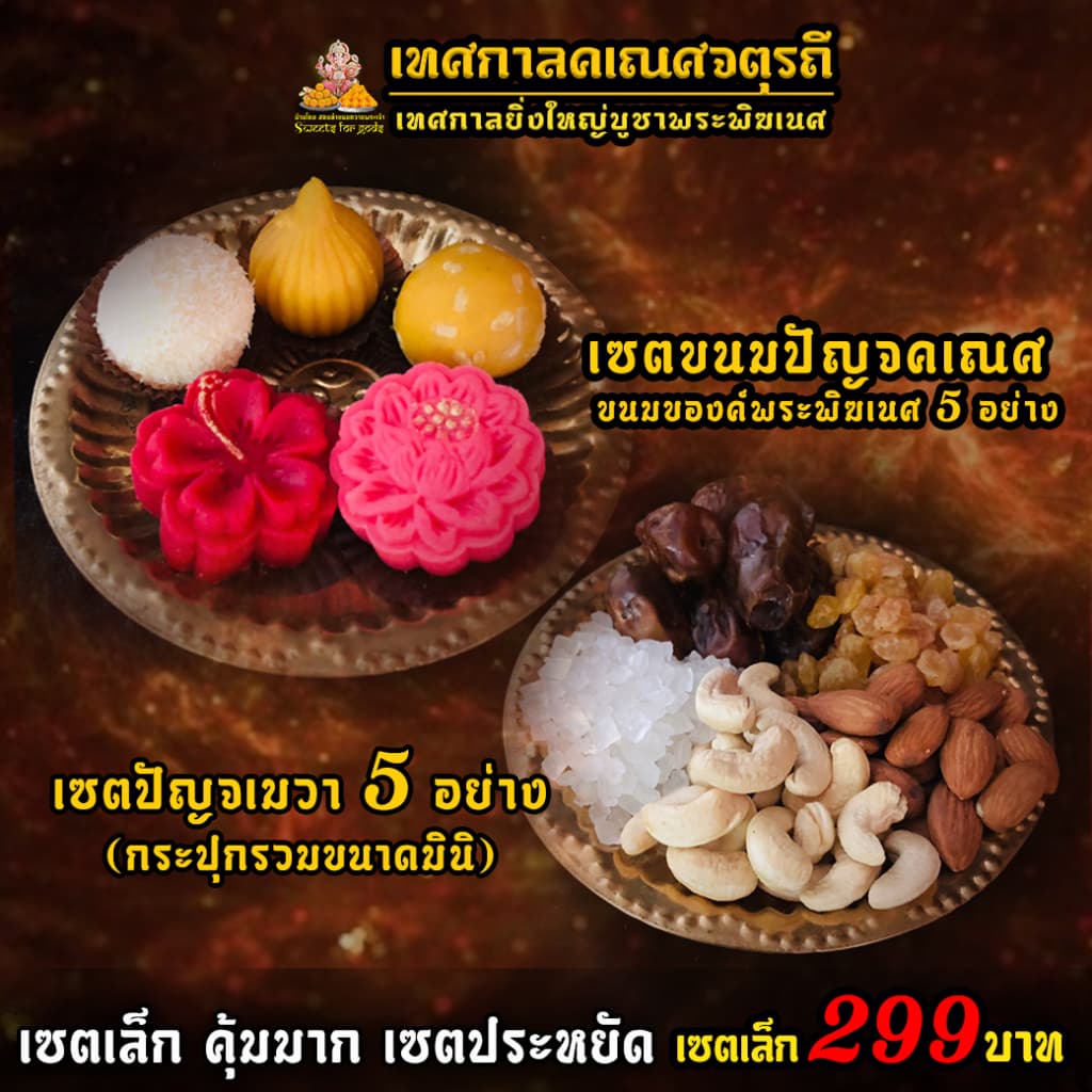 เซตไหว้ขอพร พระพิฆเนศ สำเร็จ สมปรารถนา ขอพร งานเงิน ความรัก สมหวัง สำเร็จได้ดั่งใจ รูปที่ 2