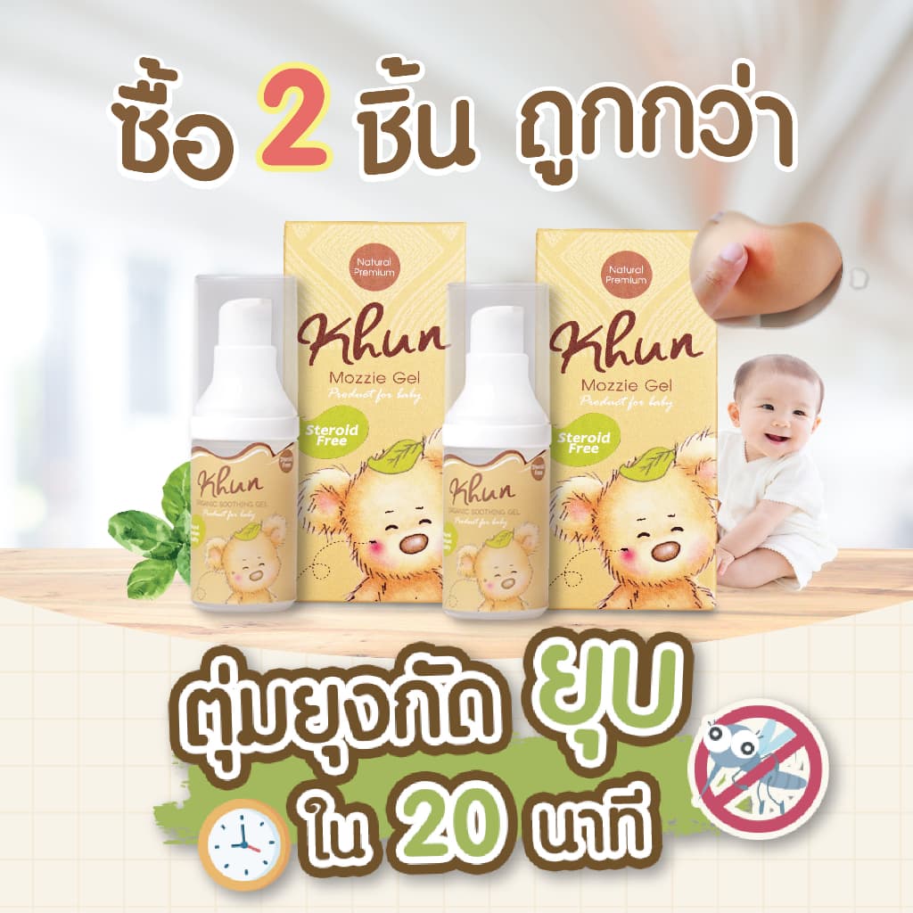 2ชิ้นถูกกว่า! KHUN คุนเจลทารอยยุงกัด ไม่ทิ้งรอยดำ สูตรออร์แกนิค อ่อนโยน สำหรับเด็ก 18ml. รูปที่ 2