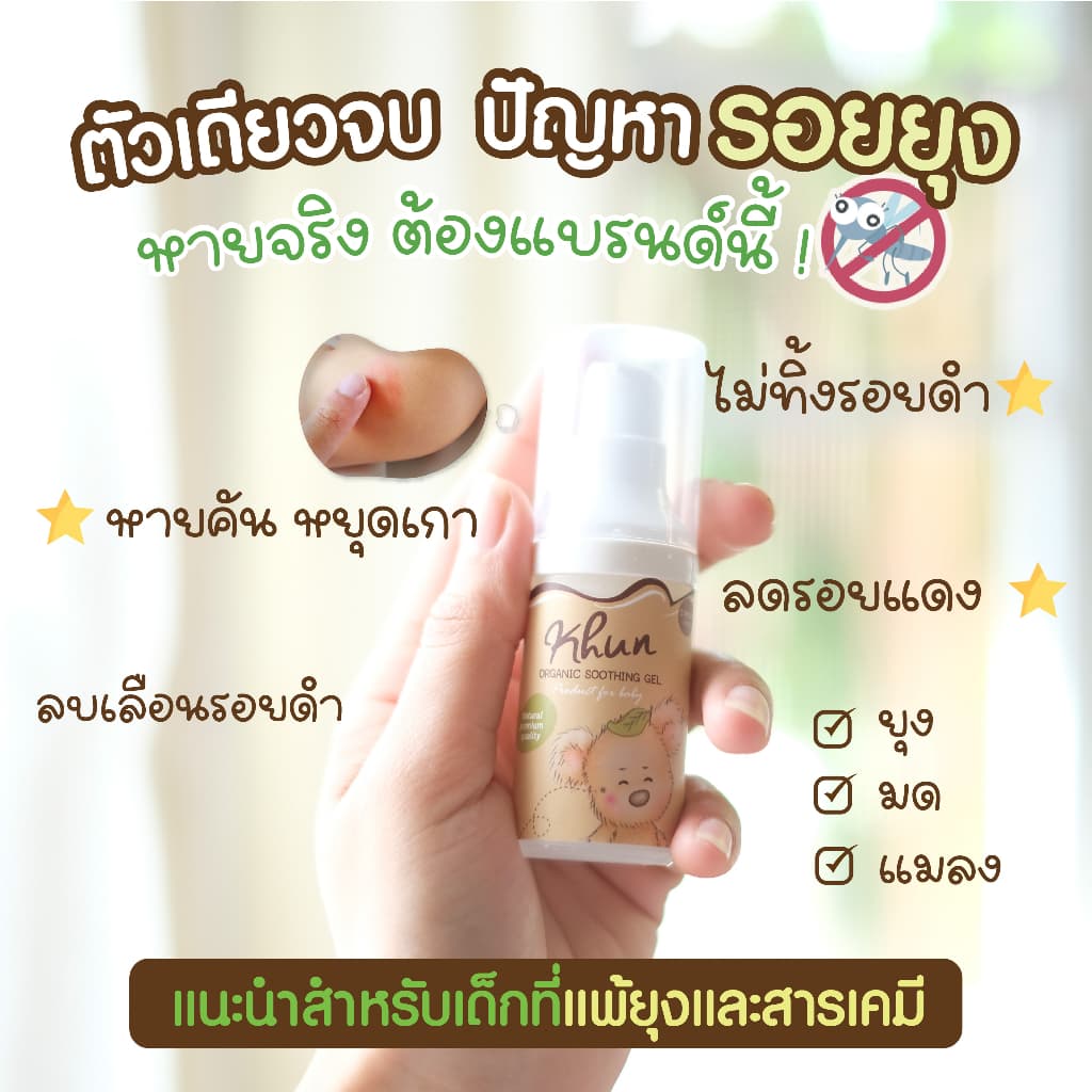 2ชิ้นถูกกว่า! KHUN คุนเจลทารอยยุงกัด ไม่ทิ้งรอยดำ สูตรออร์แกนิค อ่อนโยน สำหรับเด็ก 18ml. รูปที่ 4