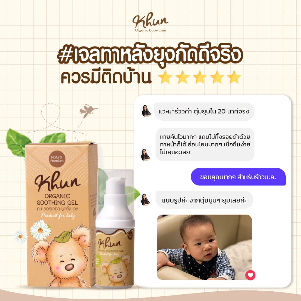 2ชิ้นถูกกว่า! KHUN คุนเจลทารอยยุงกัด ไม่ทิ้งรอยดำ สูตรออร์แกนิค อ่อนโยน สำหรับเด็ก 18ml. รูปที่ 7