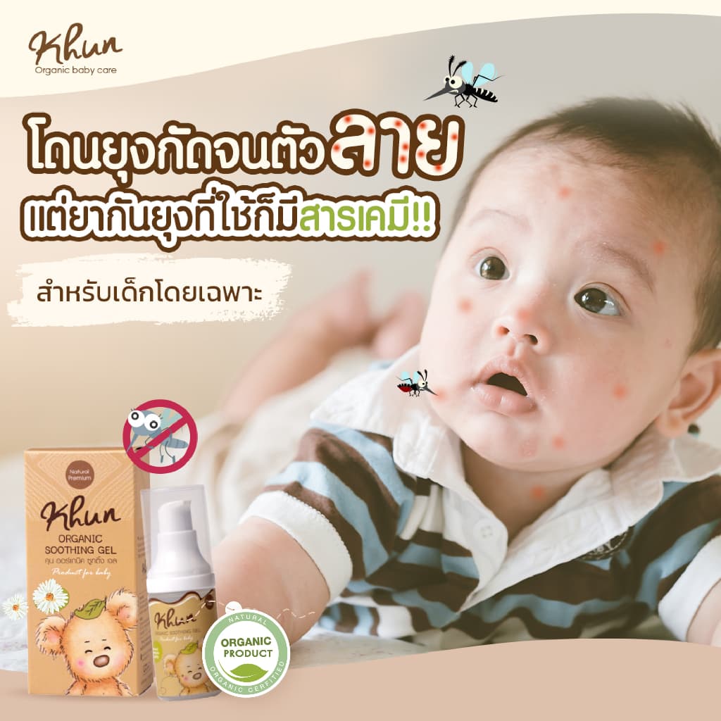 2ชิ้นถูกกว่า! KHUN คุนเจลทารอยยุงกัด ไม่ทิ้งรอยดำ สูตรออร์แกนิค อ่อนโยน สำหรับเด็ก 18ml. รูปที่ 5