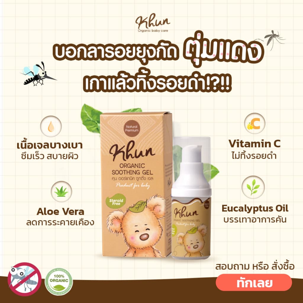 2ชิ้นถูกกว่า! KHUN คุนเจลทารอยยุงกัด ไม่ทิ้งรอยดำ สูตรออร์แกนิค อ่อนโยน สำหรับเด็ก 18ml. รูปที่ 6