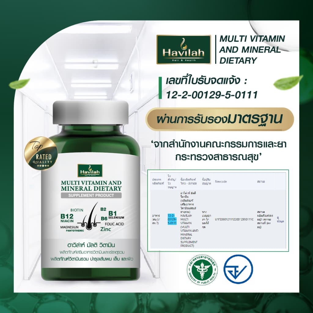 ฮาวิล่าห์ มัลติวิตามิน วิตามินผมร่วง วิตามินรวม วิตามินผม บำรุงเส้นผม เล็บ และผิว รูปที่ 6