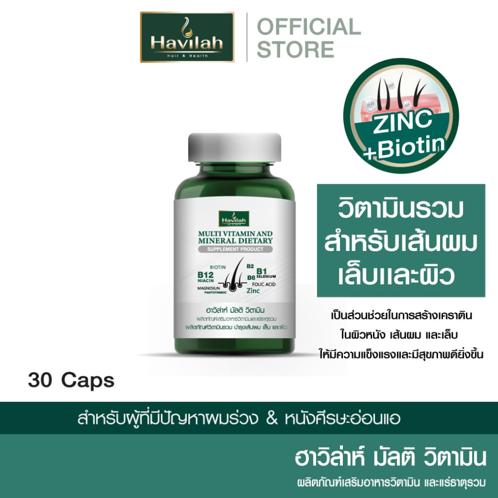 ฮาวิล่าห์ มัลติวิตามิน วิตามินผมร่วง วิตามินรวม วิตามินผม บำรุงเส้นผม เล็บ และผิว รูปที่ 2