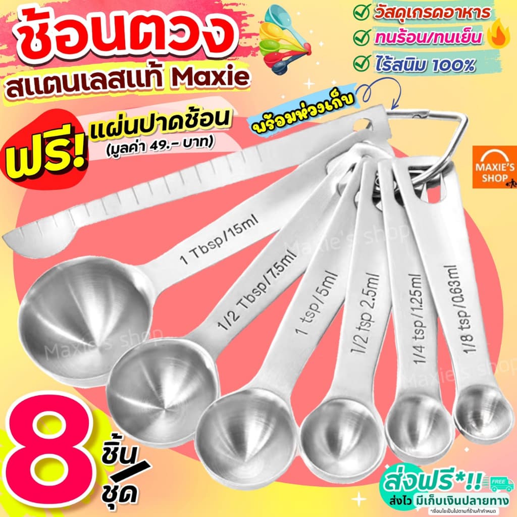 ชุดช้อนตวงสแตนเลสแท้เกรด A ไร้สนิม 7ชิ้น MAXIE ช้อนตวง ช้อนตวงสแตนเลส ช้อนตวงกาแฟ ถ้วยตวง รูปที่ 1