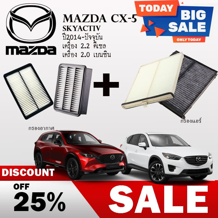 กรองอากาศ+กรองแอร์ Mazda CX-5 ปี 2013-2021 รูปที่ 1